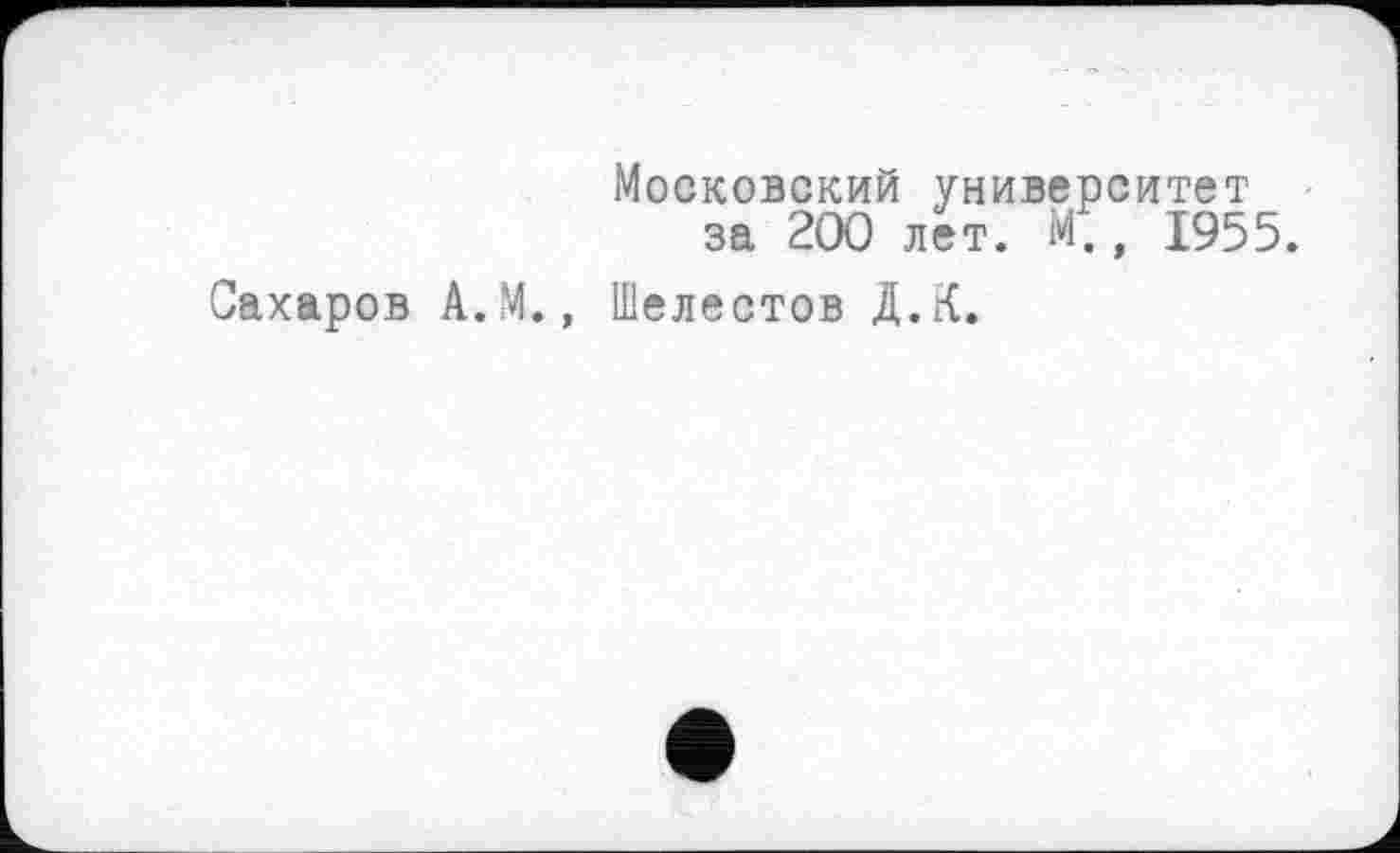 ﻿Московский университет за 200 лет. М., 1955.
Сахаров А.М., Шелестов Д.К.